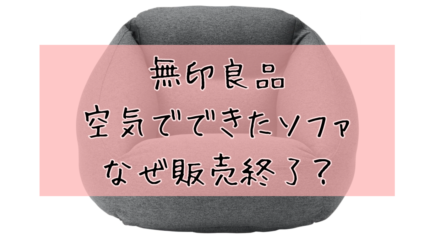 無印良品「空気でできたソファ」はなぜ販売終了？再販はいつ？2026年 
