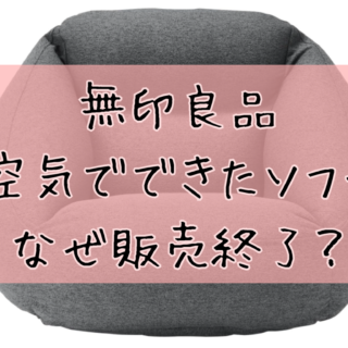 無印良品「空気でできたソファ」はなぜ販売終了？再販はいつ？2026年