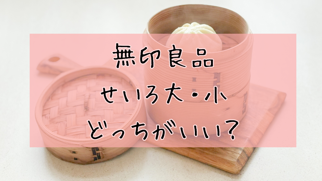 無印せいろ大と小どっちがいい？サイズ別の選び方と使い方完全ガイド