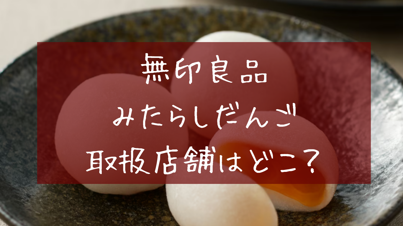 無印良品のみたらしだんご取り扱い店舗はどこ？在庫確認と販売店まとめ